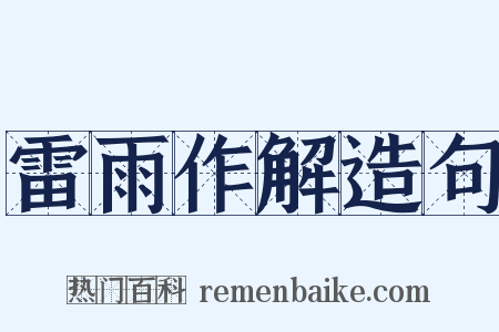 雷雨作解造句是什么意思的图片